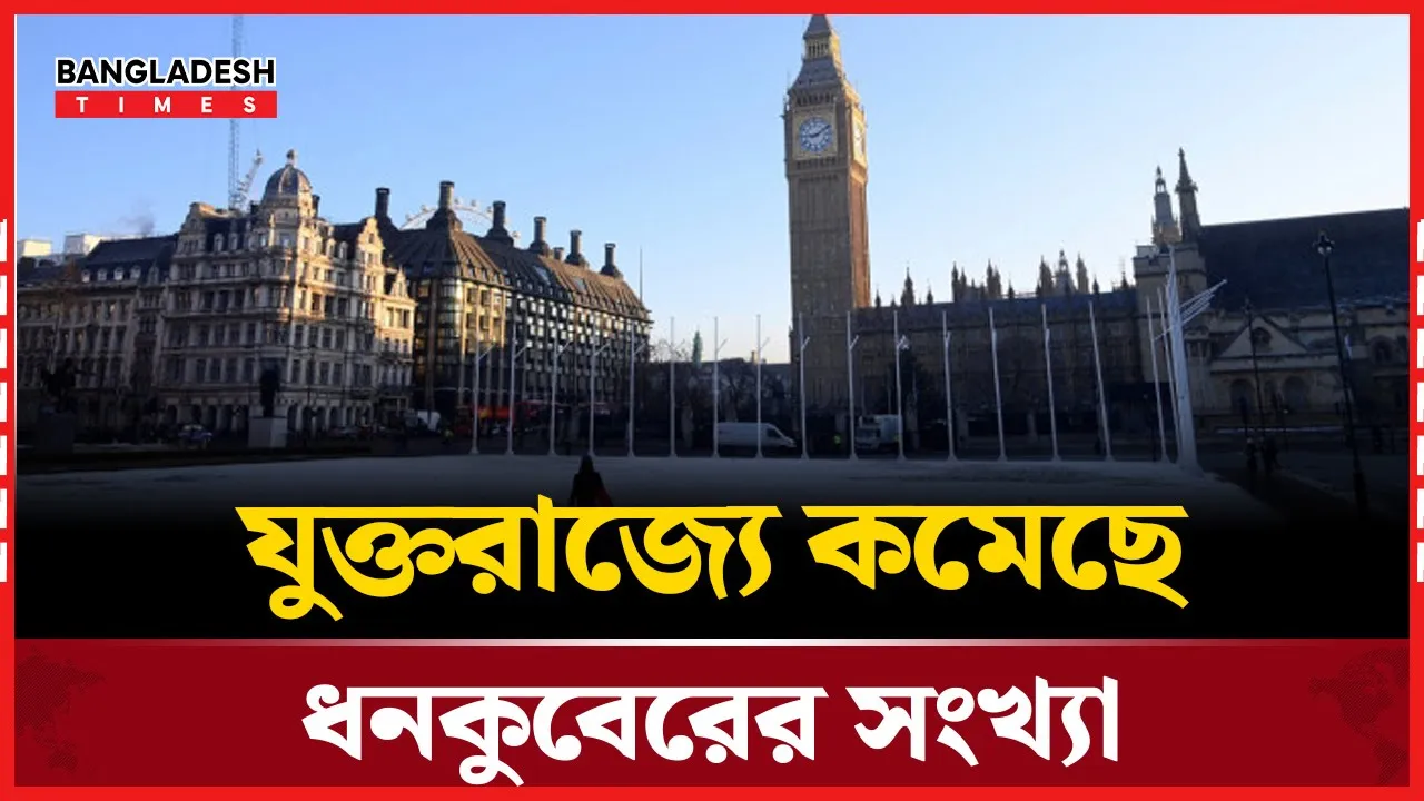 এক বছরে কমলো ধনী ব্রিটিশদের সংখ্যা