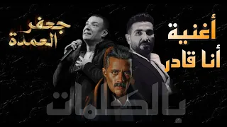اغنية انا قادر احمد سعد وهشام الجخ بالكلمات      من مسلسل جعفر العمدة       دندنها