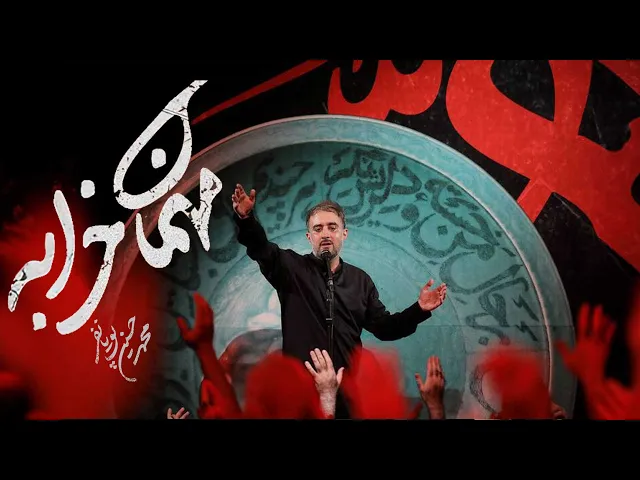 محمدحسین پویانفر، مهمان خرابه 2 | Mohammad Hussein Pouyanfar