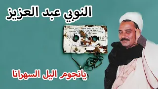 النوبي عبد العزيز موال يانجم اليل السهرانا 