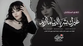 غيرك بشر بالدنيا ماريد   اغاني طرب استكنان تيك توك        مطلوبه اكثر شيء   دندنها