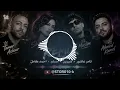 تامر عاشور x شيرين x مسلم x احمد كامل -متحاسبنيش_Remix 2026 - MOOD
