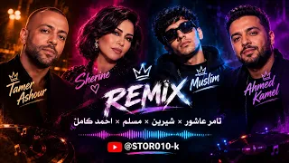 تامر عاشور   شيرين   مسلم   احمد كامل  متحاسبنيش                   دندنها