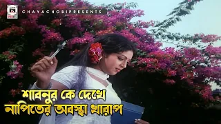 শাবনুর কে দেখে নাপিতের অবস্থা খারাপ | Amar Bou - আমার বউ | Shakil Khan, Popy, Omar Sunny