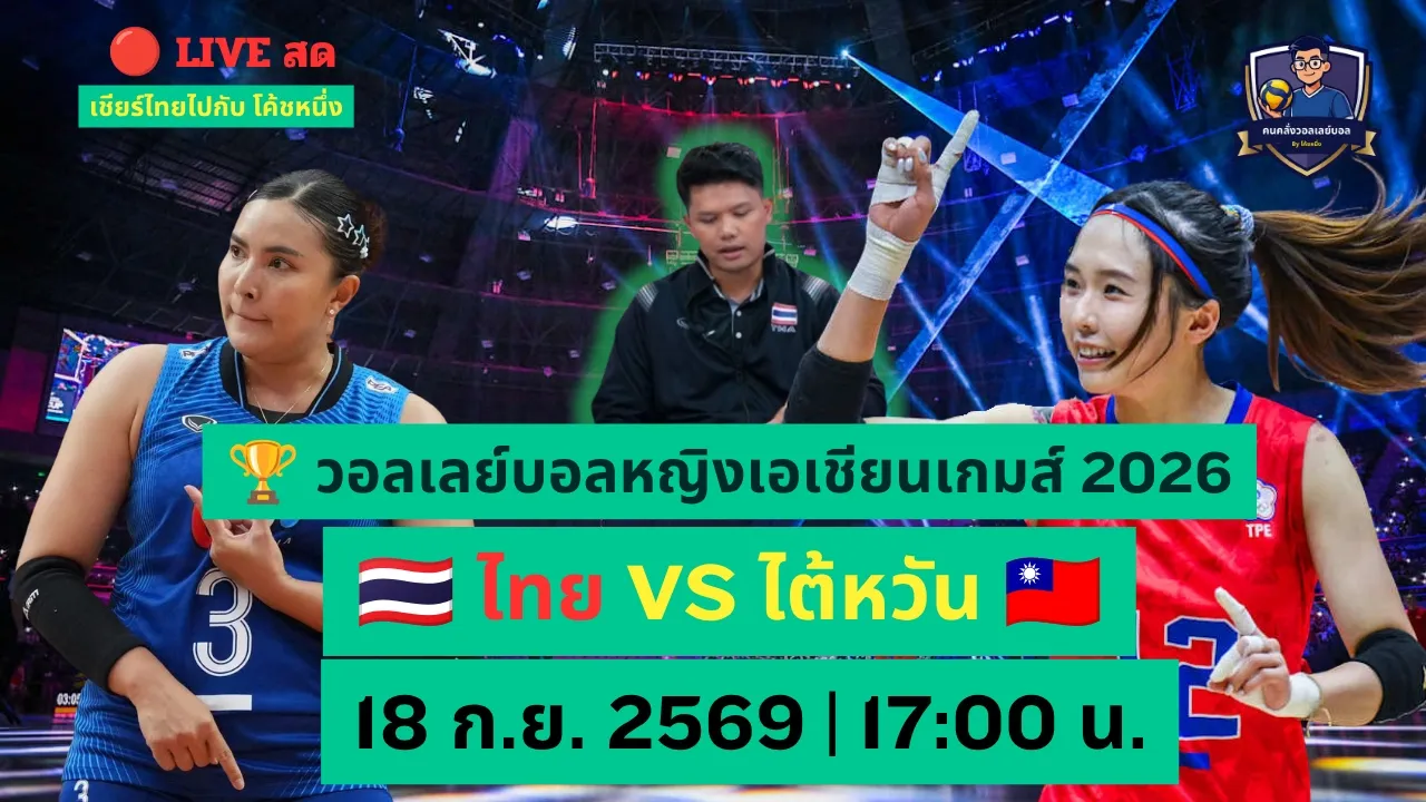 🔴 LIVE สด! ไทย 🇹🇭 VS ไต้หวัน 🇹🇼 ชิงที่ 1 ของสาย | ใครชนะขึ้นอันดับ 1 เอเชียนเกมส์ 2026
