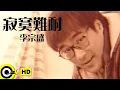 Download Lagu 李宗盛 Jonathan Lee【寂寞難耐 Suffering of loneliness】Official Music Video