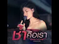 Cover ช้ำคือเรา - สมอารมณ์
