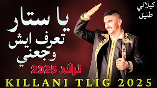 يا ستار قلبي ولع نار    تراند على طريقة كيلاني طليق    جديد      دندنها