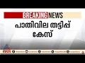 പാതിവില തട്ടിപ്പ് കേസ്; കെ.എൻ ആനന്ദകുമാറിൻ്റെ ഹർജിയിൽ സർക്കാരിന് നോട്ടീസ്
