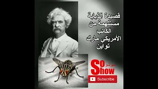 أغنية تطيرين بلا غاية بصوت أرجوان مستلهمة من الكاتب الأمريكي مارك تواين سوشو Shortvideo  أغنية تطيرين بلا غاية بصوت أرجوان مستلهمة من الكاتب الأمريكي مارك تواين سوشو Shortvideo