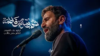 شور يمأتم فاطمة    الملا علاء التميمي        م دندنها