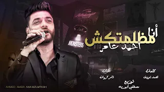 احمد عامر        انا مخدعتكش                                                     دندنها