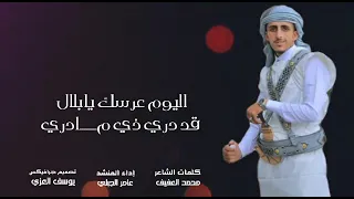 الجديد وصل شيله العريس بلال الجبلي من كلمات محمد العفيف المنشد عامر الجبلي 