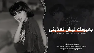 بعيونك ليش تعذبني   بين الليل وبين الغربة   اغاني طرب      معزوفه تيك توك   مطلوبه اكثر شيء   دندنها