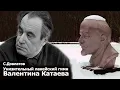 Download Lagu Сергей Довлатов. Унизительный лакейский гимн Валентина Катаева. 1 сентября 1984 г. 063