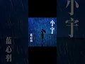 Download Lagu 《小宇》English Lyric---cover by 蓝心羽（Lan Xinyu）（原唱：张震岳）（Original singer: Zhang Zhenyue）