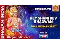 हे शनिदेव भगवान | Hey Shani Dev Shani Bhagwan | Shani Dev Bhajan | Shani Dev Song