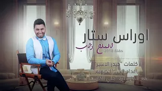 جديد اوراس ستار      مثل الملح ذاب دندنها