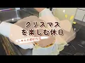 クリスマス料理を作って楽しむ休日｜お手軽トマトリゾット｜バスクチーズケーキ｜ぺぺたま｜鶏むね肉ソテーのチーズソースがけ
