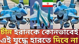 চীন ইরানকে এই যুদ্ধে হারতে দিবে না!