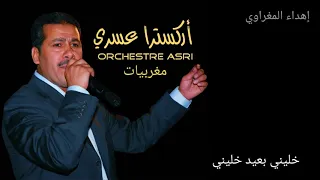 أوركسترا عسري  خليني بعيد                                  دندنها