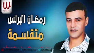 Ramadan El Prince Metqasema رمضان البرنس متقسمه 