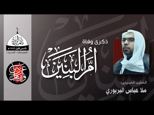 ⁣مأتم البربوري | ليالي أم البنين (ع) 1443 هـ | ملا عباس البربوري