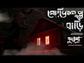 Download Lagu অভিশপ্ত বাড়ি #kuasha Classic Bangla new horror story EP - 94