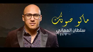 سلطان العماني ماكو صوتك 