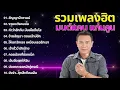 รวมเพลงมนต์แคน แก่นคูณ ล่าสุด: สัญญาน้ำตาแม่ ,  งานแต่งคนจน,  คำว่าฮักกัน มันเหี่ยถิ่มไส,ไม่มีโฆษณา,