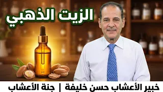 السر في نقطتين يومياً كيف يغير زيت الأرجان الزيت الذهبي بشرتك وجسمك مــع خـبـيـر الأعشاب حسن خليفه
