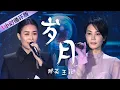 Download Lagu 两大歌后王菲Faye Wong、那英Na Ying合唱《岁月》（一小时循环版）| 中国音乐电视 Music TV