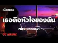 เธอคือหัวใจของฉัน - Nick Ronnavi - (เนื้อเพลง) #เพลงฮิตในtiktok
