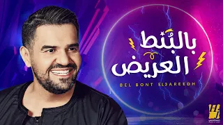 حسين الجسمي بالبنط العريض حصريا 2020 