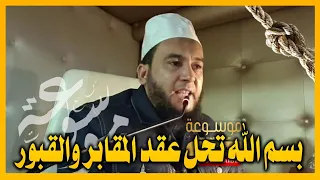فك العقد على أسحار القبور والمقابر وخدامها الراقي المغربي نعيم ربيع 
