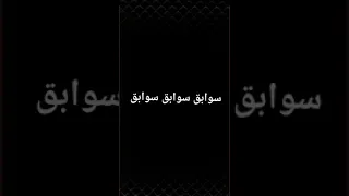 كلمات مهرجان سوابق مقطع رخصتي كاملة                                                              دندنها