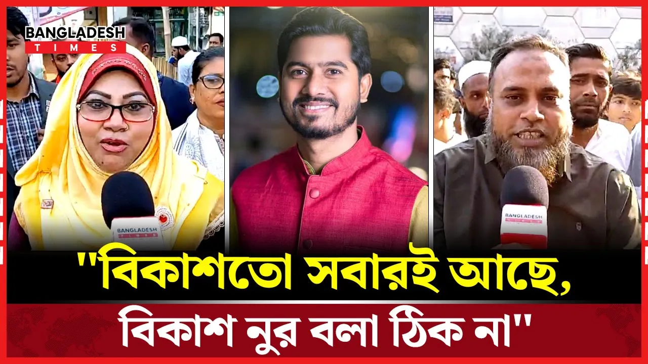 'বিকাশ নুর' বলায় কি বলছেন গণঅধিকারের নেতাকর্মীরা?
