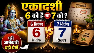 एकादशी 6 सितंबर को है या 7 को? जानें सही तारीख, पूजा विधि और पारण समय