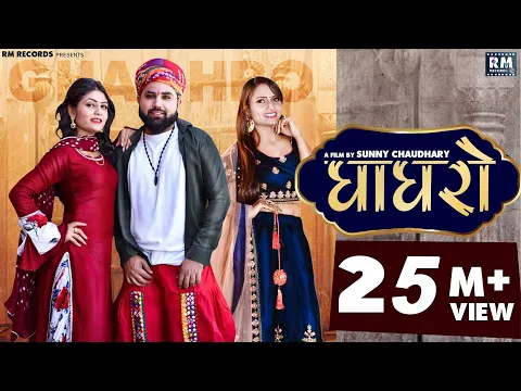 Download MP3 Sunny Chaudhary : GHAGHRO Ruchika Jangid, GR Music | New Haryanvi Songs Haryanavi 2021 | RM Records