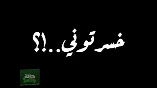 قولوا للي باع مليون وداع كده بالسلامه خسرتوني ملكوش لزوم حالات واتس جديده 