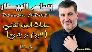 بسام بيطار عتابا الجزء الثاني  البوم لو بتروح                            دندنها