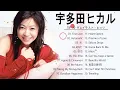 Download Lagu 宇多田ヒカル2022年ベスト - 広告なし