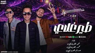 طير غلاي   حمو الفرجاني   محمد الفرجاني   صدام العزومي               دندنها
