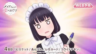 YouTube影片, 內容是女僕小姐的貪吃日常 的 第 4 話預告