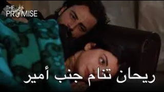 ريحان تنام جنب امير مسلسل اليمين الحلقة 31 