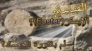القيامة الإيستر Easter أم باكورة الحصاد 