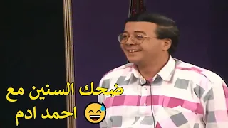 ادم وصلاح ووحيد وضحك السنين 
