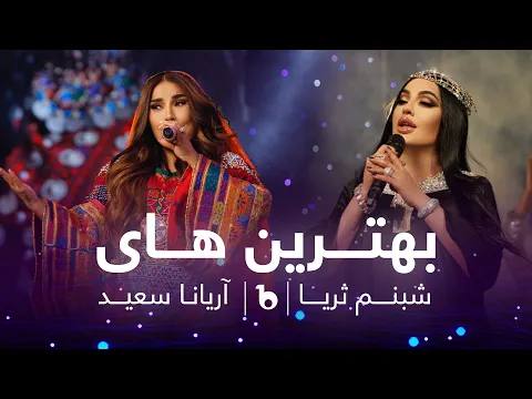 Download MP3 Shabnam Surayo and Aryana Sayeed Top Hit Songs 2023 | بهترین آهنگ های شبنم ثریا و آریانا سغید