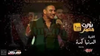 اغنية فيلم نورت مصر حماده الليثي   الدنيا كده                                   دندنها