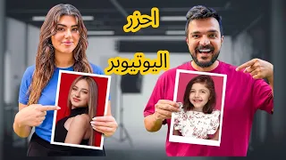 تحدي اذا ما تعرف اليوتيوبر تخسر ❌😵